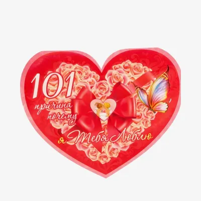 Открытка Vualya_decor 101 причина почему я тебя люблю, сердце