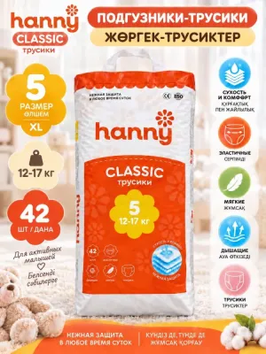 Подгузники-трусики Hanny Classic XL, 5, 42 шт