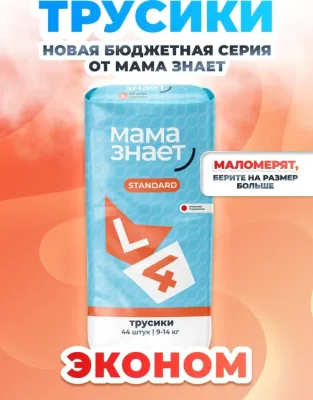 Подгузники-трусики Мама Знает Стандарт L, 4, 44 шт