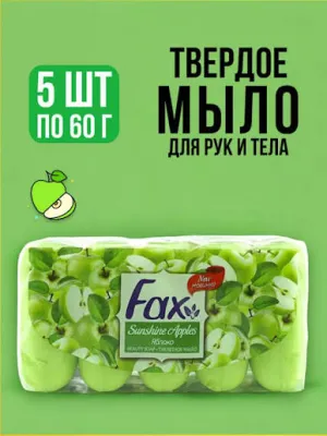Fax Мыло Яблоко эконом-пачка 5 шт.