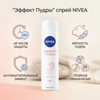 Nivea Спрей Эффект Пудры женский 150мл