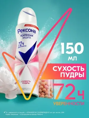 Rexona Спрей Сухость Пудры женский 150мл