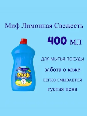 Миф Чистящий Свежесть лимона 400г