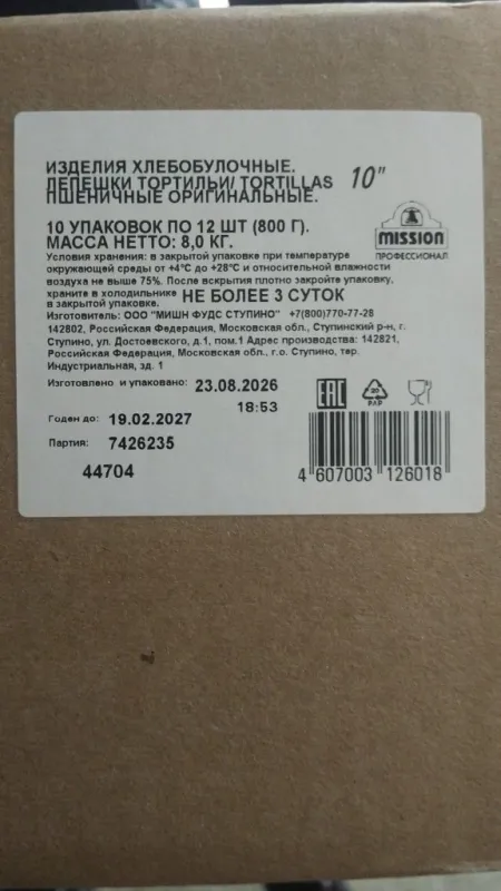 Пшеничная тортилья Mission Professional,в упаковке по 10шт