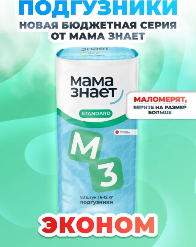 Подгузники Мама Знает Стандарт M, 3, 58 шт
