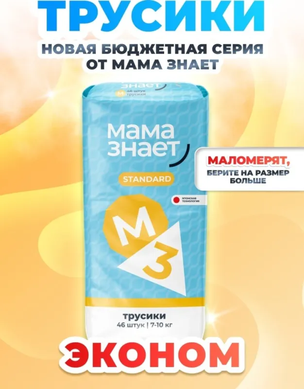 Подгузники-трусики Мама Знает Стандарт M, 3, 46 шт