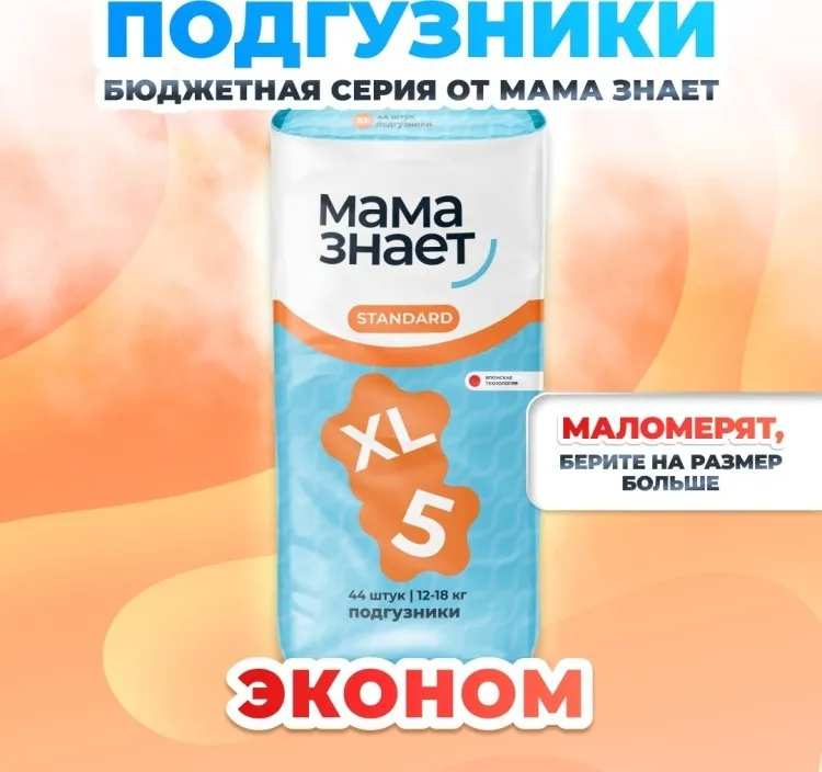 Подгузники Мама Знает Стандарт XL, 5, 44 шт