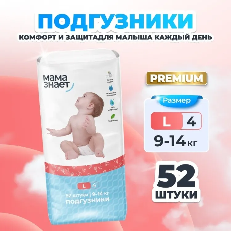 Подгузники Мама Знает L, 52 шт