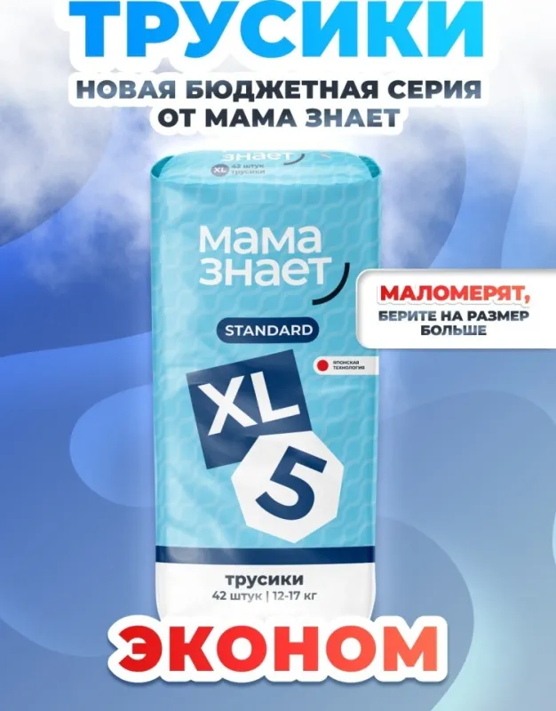 Подгузники-трусики Мама Знает Стандарт XL, 5, 42 шт
