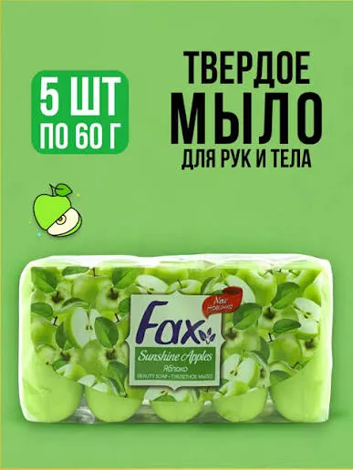 Fax Мыло Яблоко эконом-пачка 5 шт.