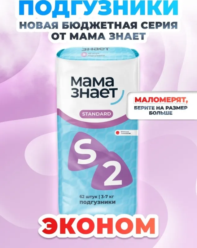 Подгузники Мама Знает Стандарт S, 2, 62 шт