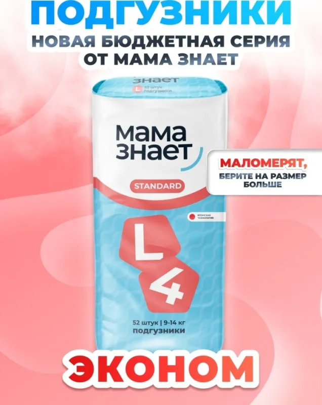 Подгузники Мама Знает Стандарт L, 4, 52 шт